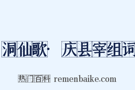 洞仙歌·庆县宰组词是什么意思的图片